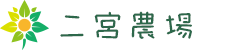 二宮農場